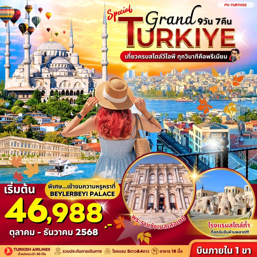 ทัวร์ตุรเคีย SPECIAL GRAND TURKIYE 9วัน 7คืน (TK)