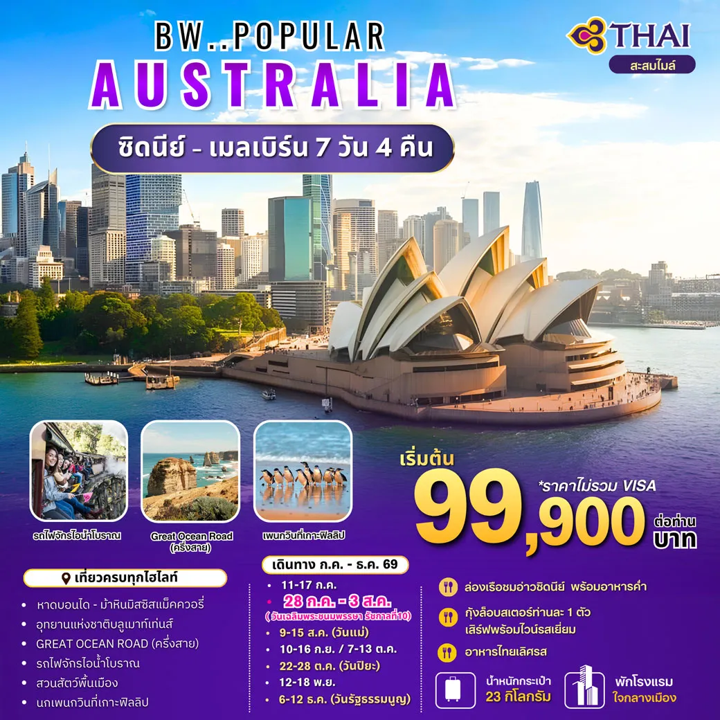 ทัวร์ออสเตรเลีย BW POPULAR AUSTRALIA SYD-MEL 7วัน 4คืน (TG)