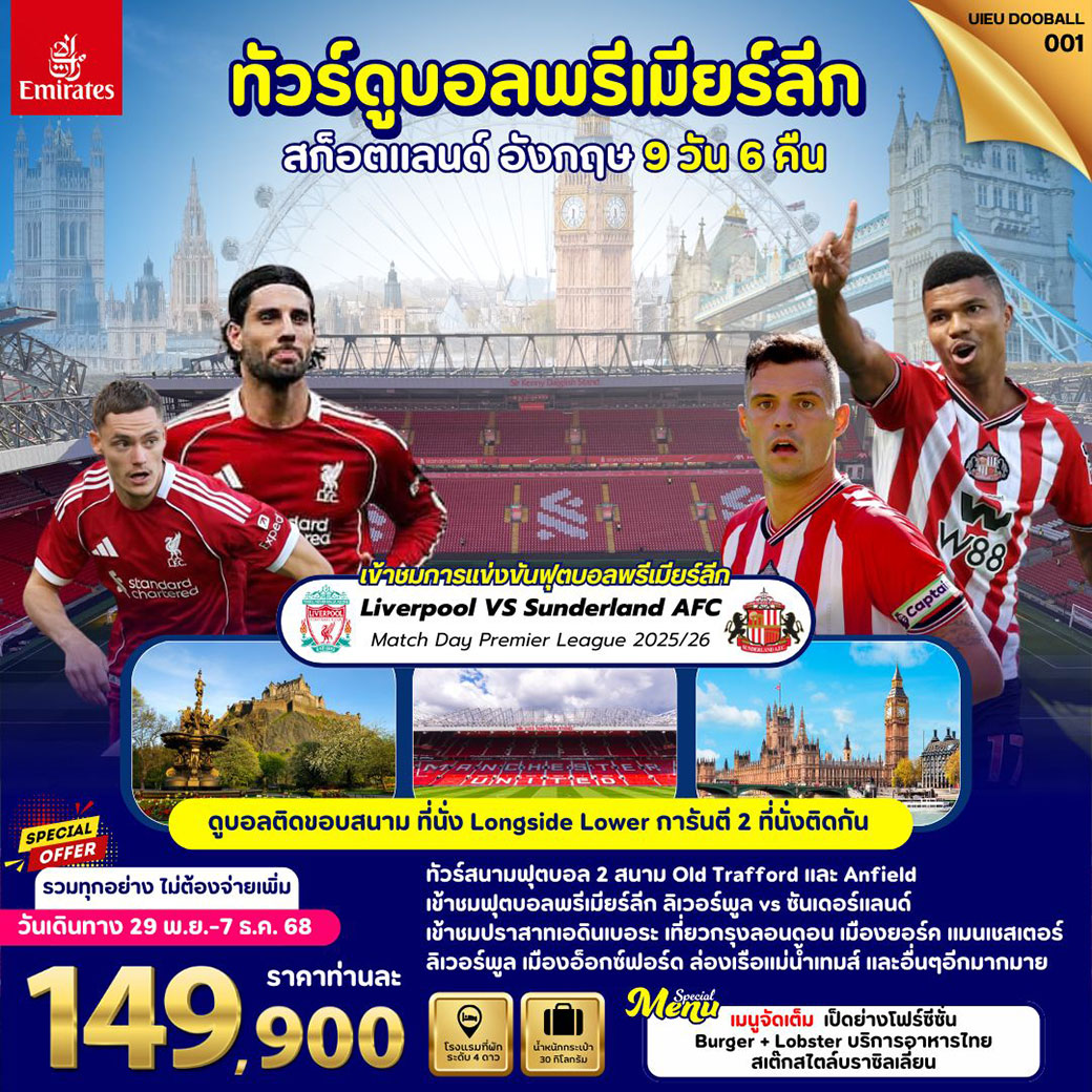 ทัวร์สกอตแลนด์ ทัวร์ดูฟุตบอลพรีเมียร์ลัก เที่ยวสก็อตแลนด์ อังกฤษ 9วัน 6คืน (EK)