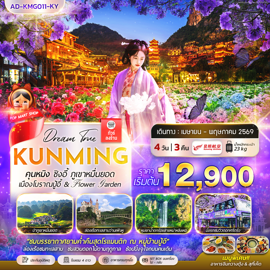 ทัวร์จีน คุนหมิง ซิงอี้ ภูเขาหมื่นยอด 4วัน 3คืน (KY)