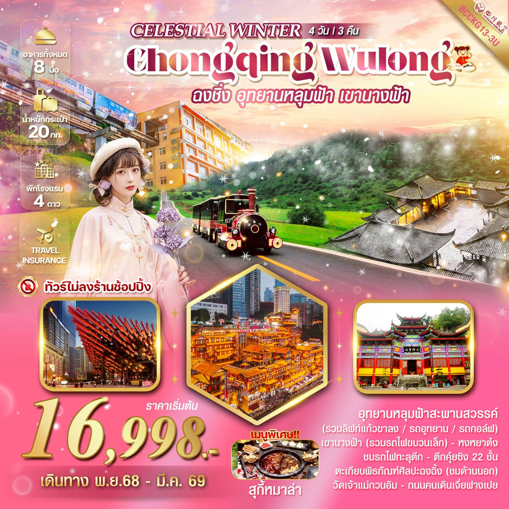 ทัวร์จีน CELESTIAL WINTER CHONGQING WULONG ฉงชิ่ง อู่หลง อุทยานหลุมฟ้า อุทยานเขานางฟ้า 4วัน 3คืน (3U)
