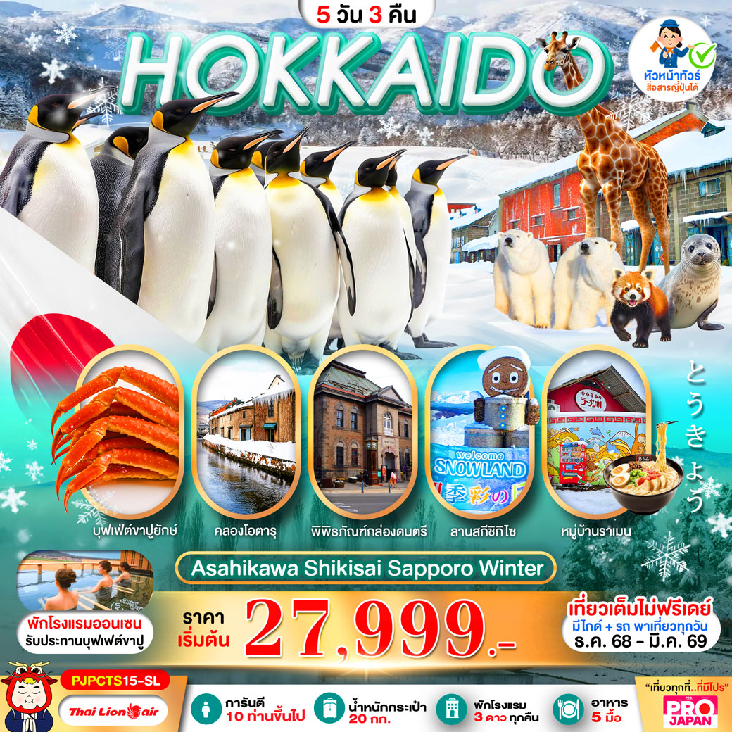 ทัวร์ญี่ปุ่น PRO HOKKAIDO ASAHIKAWA SHIKISAI SAPPORO WINTER FULL DAY 5วัน 3คืน (SL)