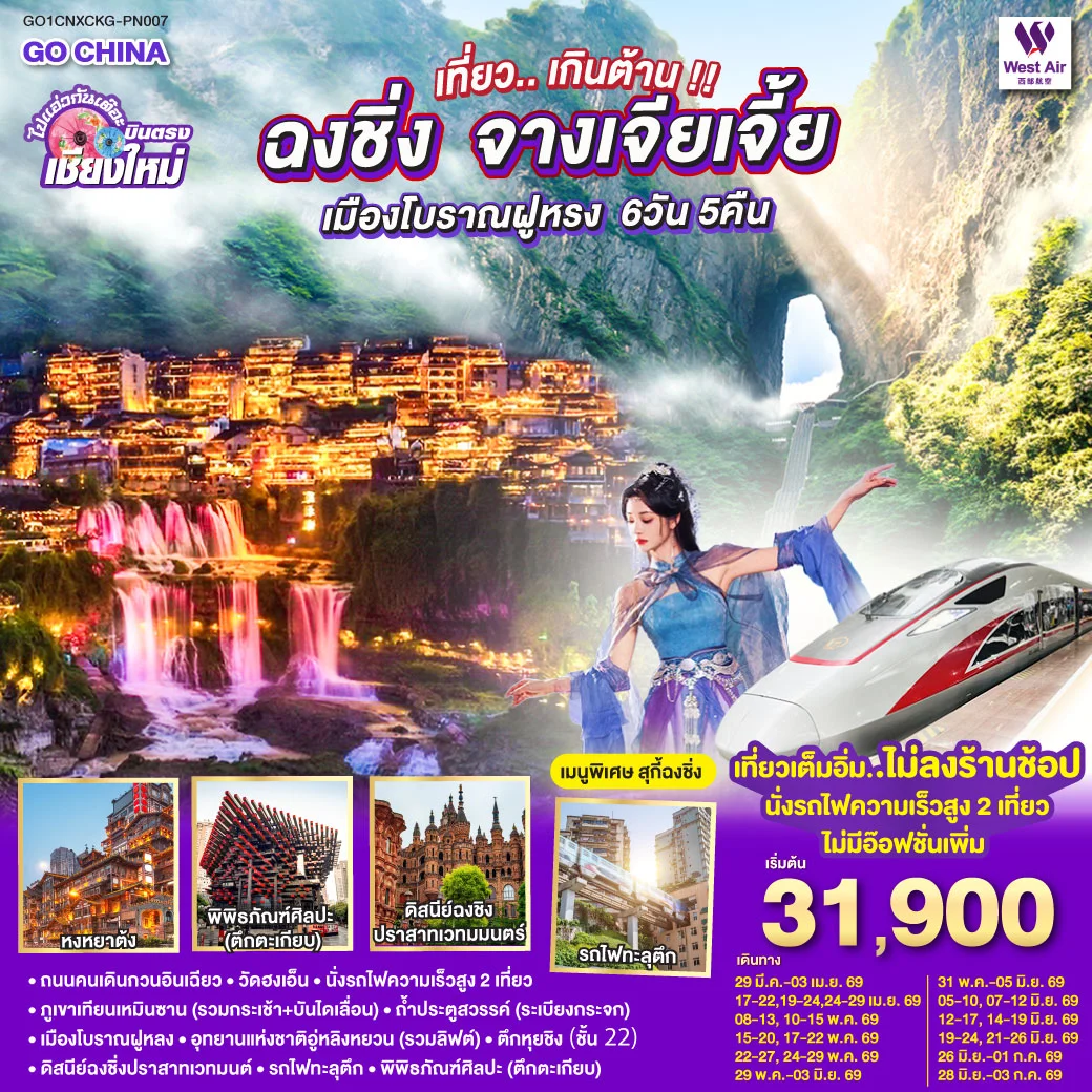 ทัวร์จีน บินตรงเชียงใหม่..เกินต้าน !! ฉงชิ่ง จางเจียเจี้ย เมืองโบราณฝูหรง ** เที่ยวเต็มอิ่ม..ไม่ลงร้านช้อป.. นั่งรถไฟความเร็วสูง 2 เที่ยว ** 6วัน 5คืน (PN)