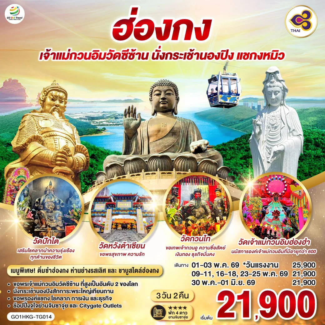 ทัวร์ฮ่องกง เจ้าแม่กวนอิมวัดซีซ้าน นั่งกระเช้านองปิง แชกงหมิว 3วัน 2คืน (TG)