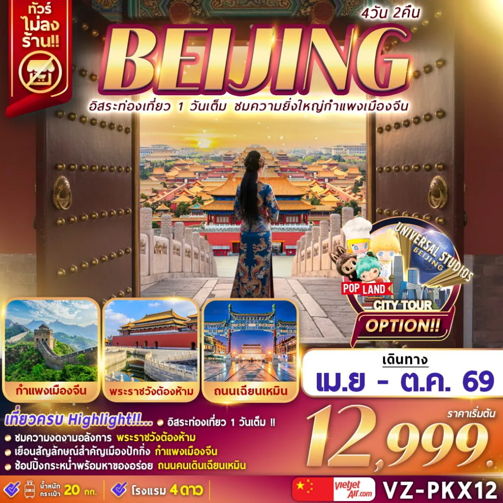 ทัวร์จีน อิสระท่องเที่ยว 1 วัน ชมความยิ่งใหญ่กำแพงเมืองจีน 4วัน 2คืน (VZ)