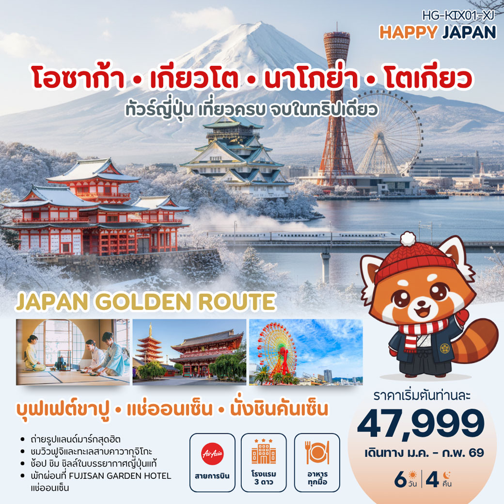 ทัวร์ญี่ปุ่น แฮปปี้ Golden Route โอซาก้า เกียวโต นาโกย่า โตเกียว นั่งชินคันเซ็น แช่ออนเซ็น 6วัน 4คืน (XJ)