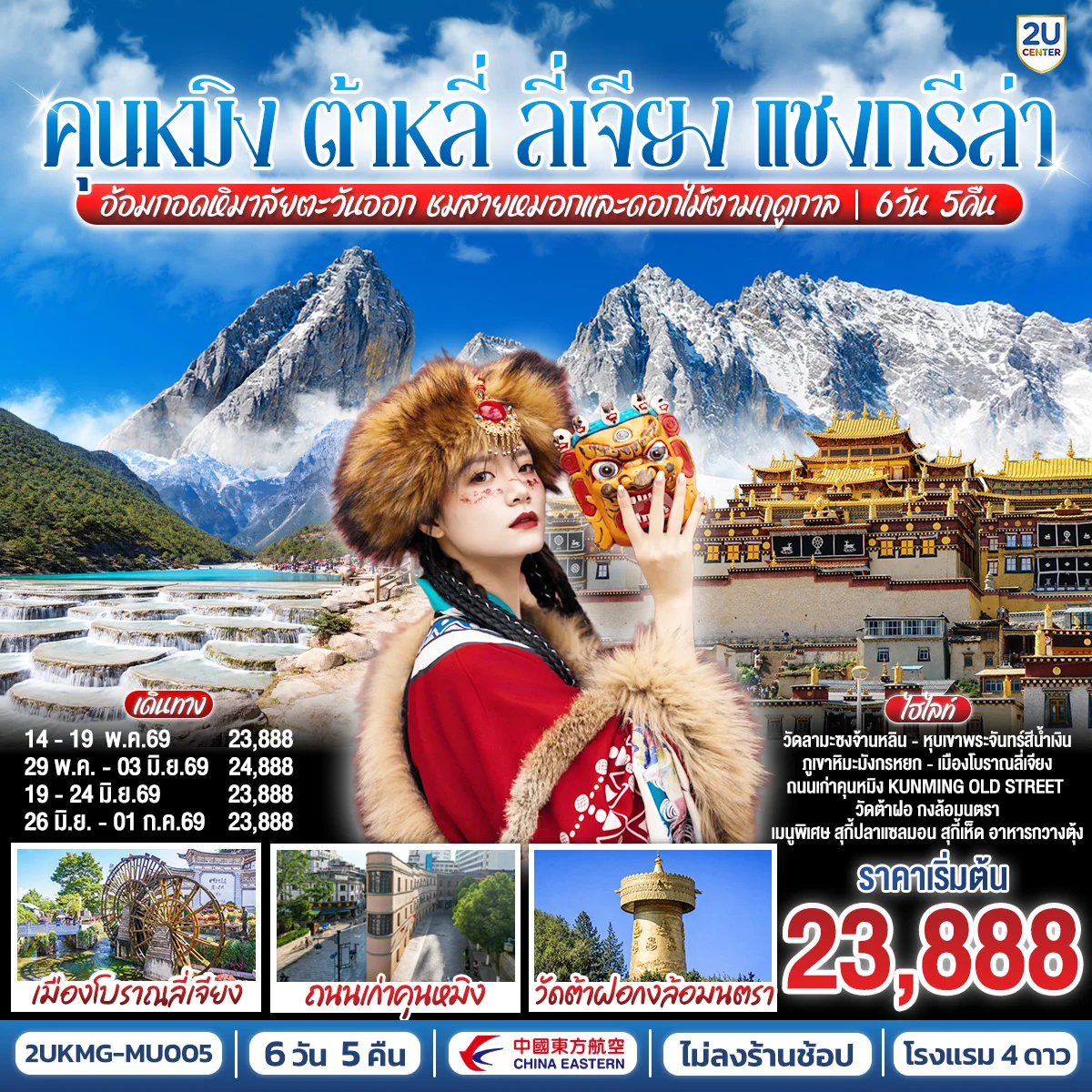 ทัวร์จีน คุนหมิง ต้าหลี่ ลี่เจียง แชงกรีล่า อ้อมกอดหิมาลัยตะวันออก ชมสายหมอกและดอกไม้ตามฤดูกาล *ไม่ลงร้าน* 6วัน 5คืน (MU)