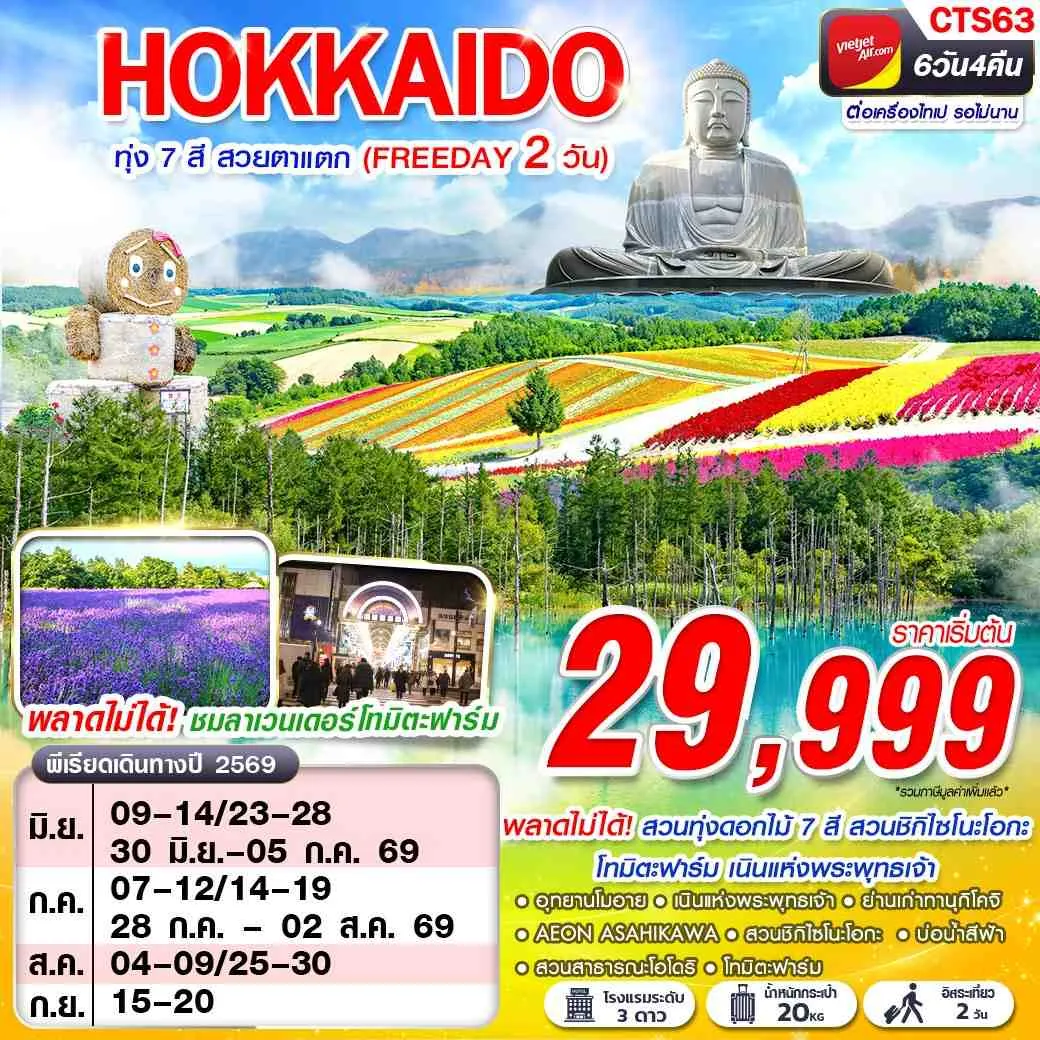 ทัวร์ญี่ปุ่น  HOKAIDO ทุ่ง 7 สี สวยตาแตก (FREEDAY) 6วัน 4คืน (VZ)