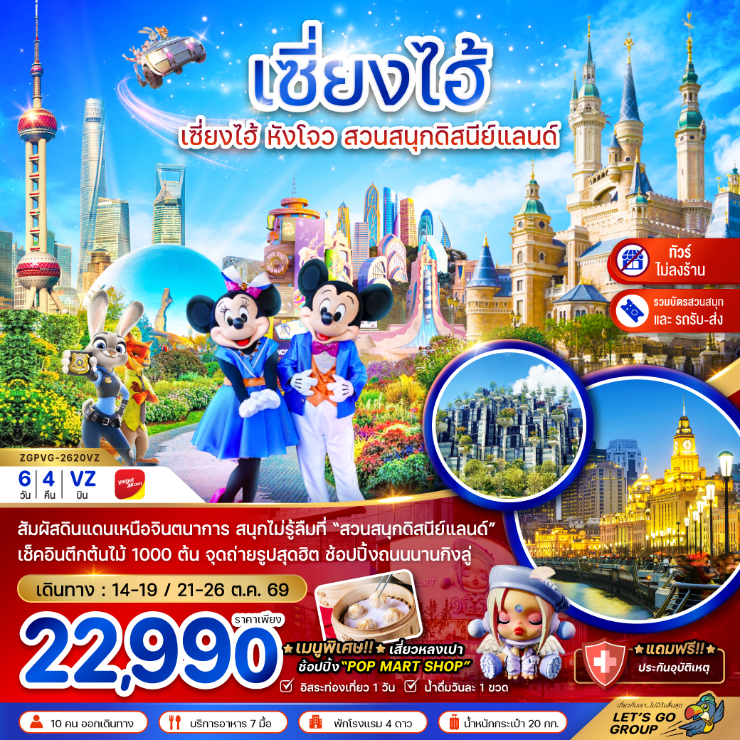 ทัวร์จีน เซี่ยงไฮ้ หังโจว สวนสนุกดิสนีย์แลนด์ (รวมบัตรเข้าสวนสนุก-รถรับส่ง) 6วัน 4คืน (VZ)