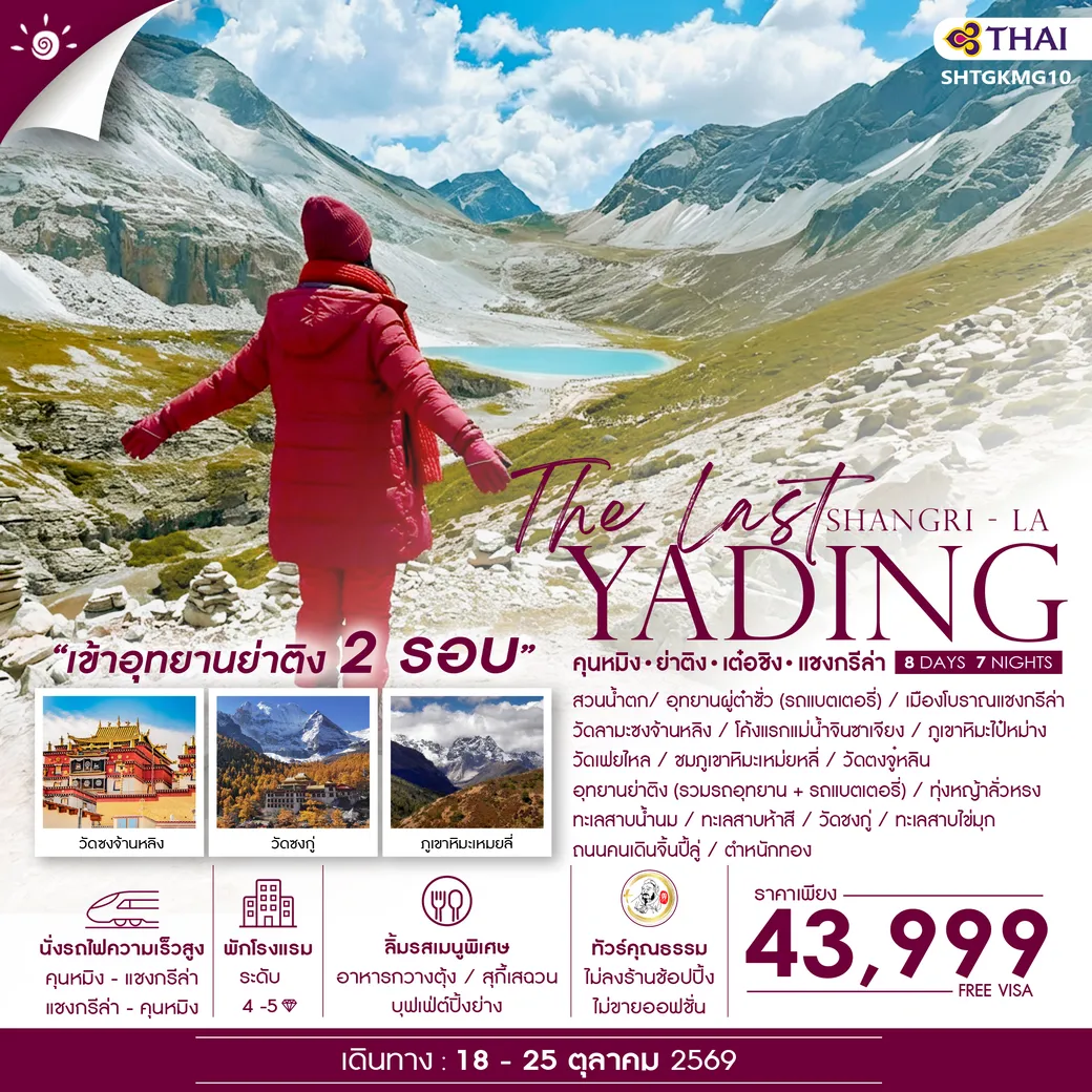 ทัวร์จีน  ทัวร์คุณธรรม The Last Shangri-La ย่าติง (เข้าอุทยาน 2 รอบ) เต๋อชิง แชงกรีล่า คุนหมิง 8วัน 7คืน (TG