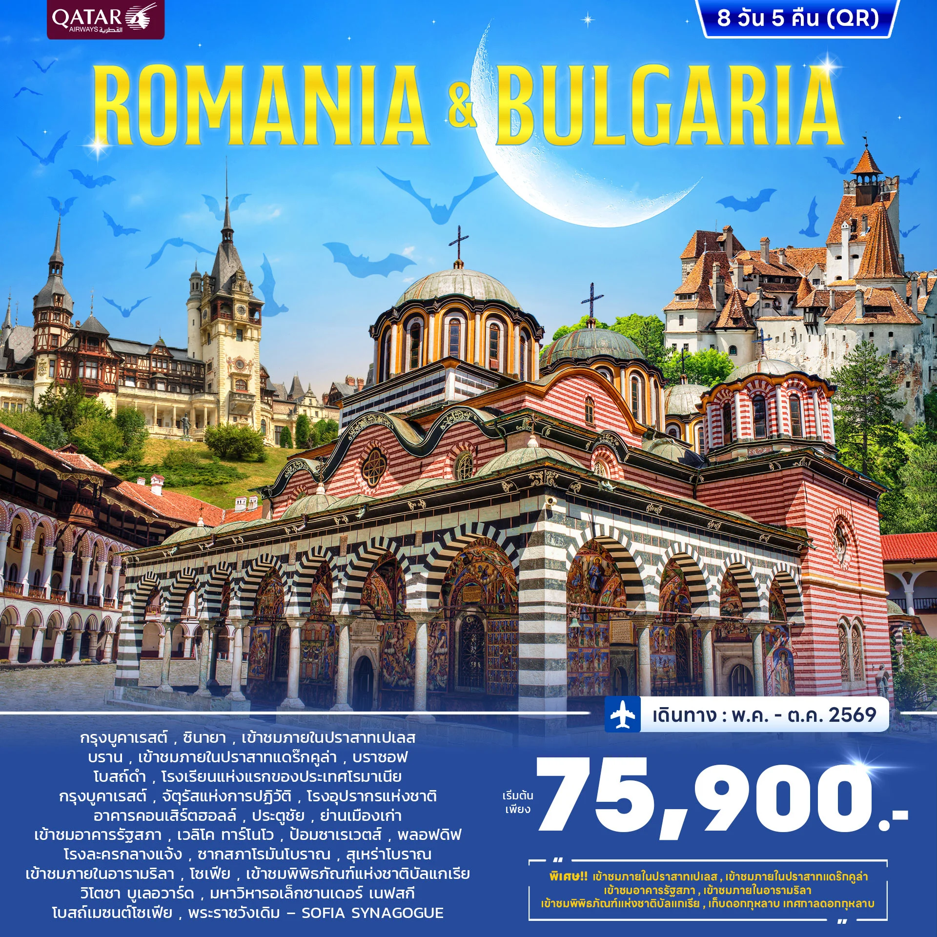 ทัวร์โรมาเนีย บัลแกเรีย JUN - OCT 2026  8วัน 5คืน (QR)