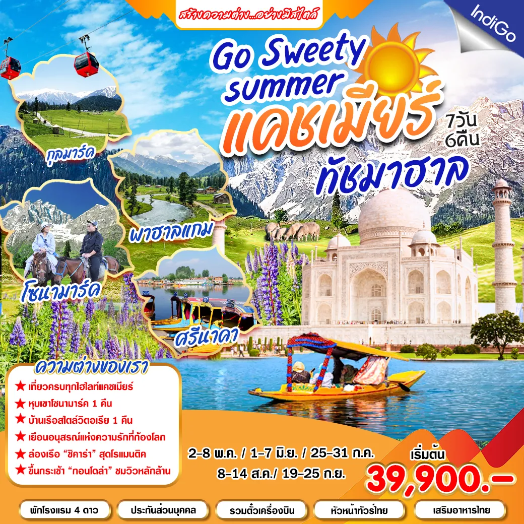 ทัวร์อินเดีย Go Sweety summer แคชเมียร์ ทัชมาฮาล 7วัน 6คืน (AI)