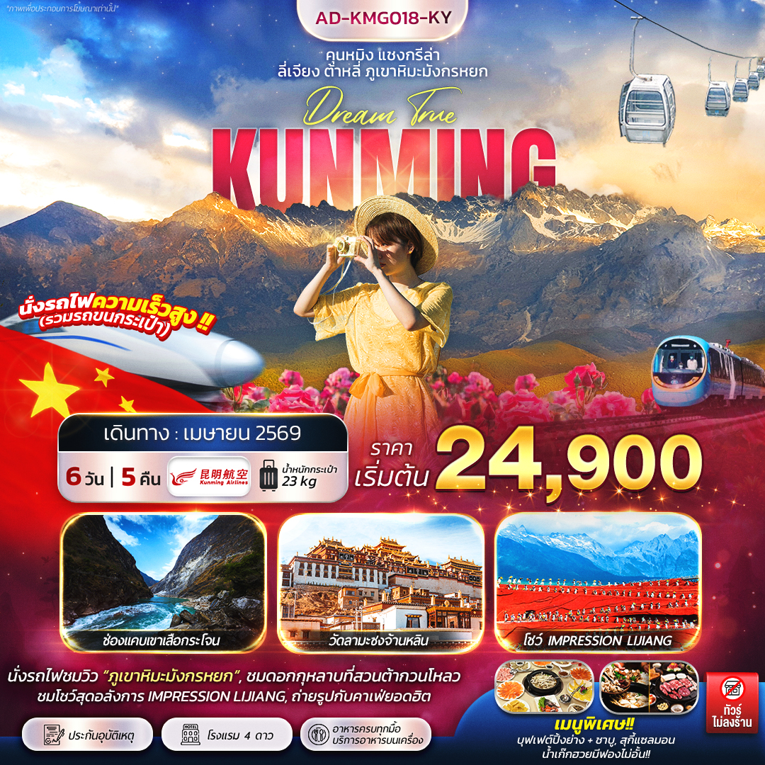 ทัวร์จีน คุนหมิง แชงกรีล่า ลี่เจียง ต้าหลี่ ภูเขาหิมะมังกรหยก 6วัน 5คืน (KY)