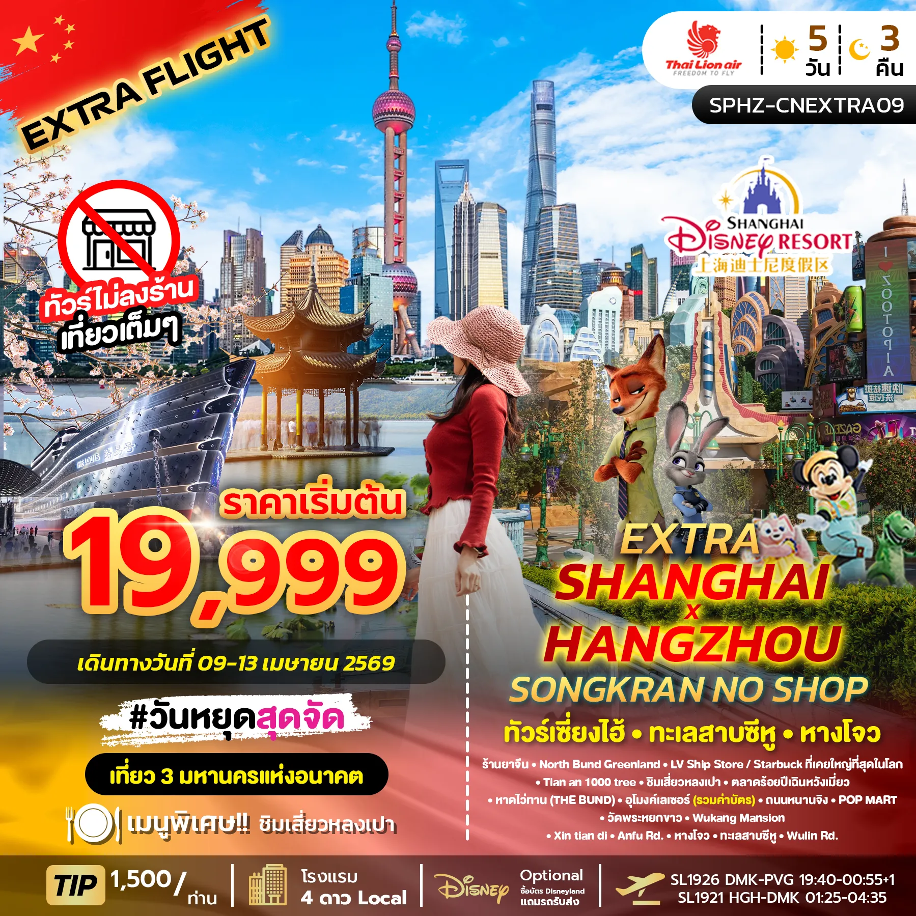 ทัวร์จีน EXTRA SHANGHAI X HANGZHOU SONGKRAN NO SHOP เซี่ยงไฮ้ • ทะเลสาบซีหู • หางโจว 5วัน 3คืน (SL)
