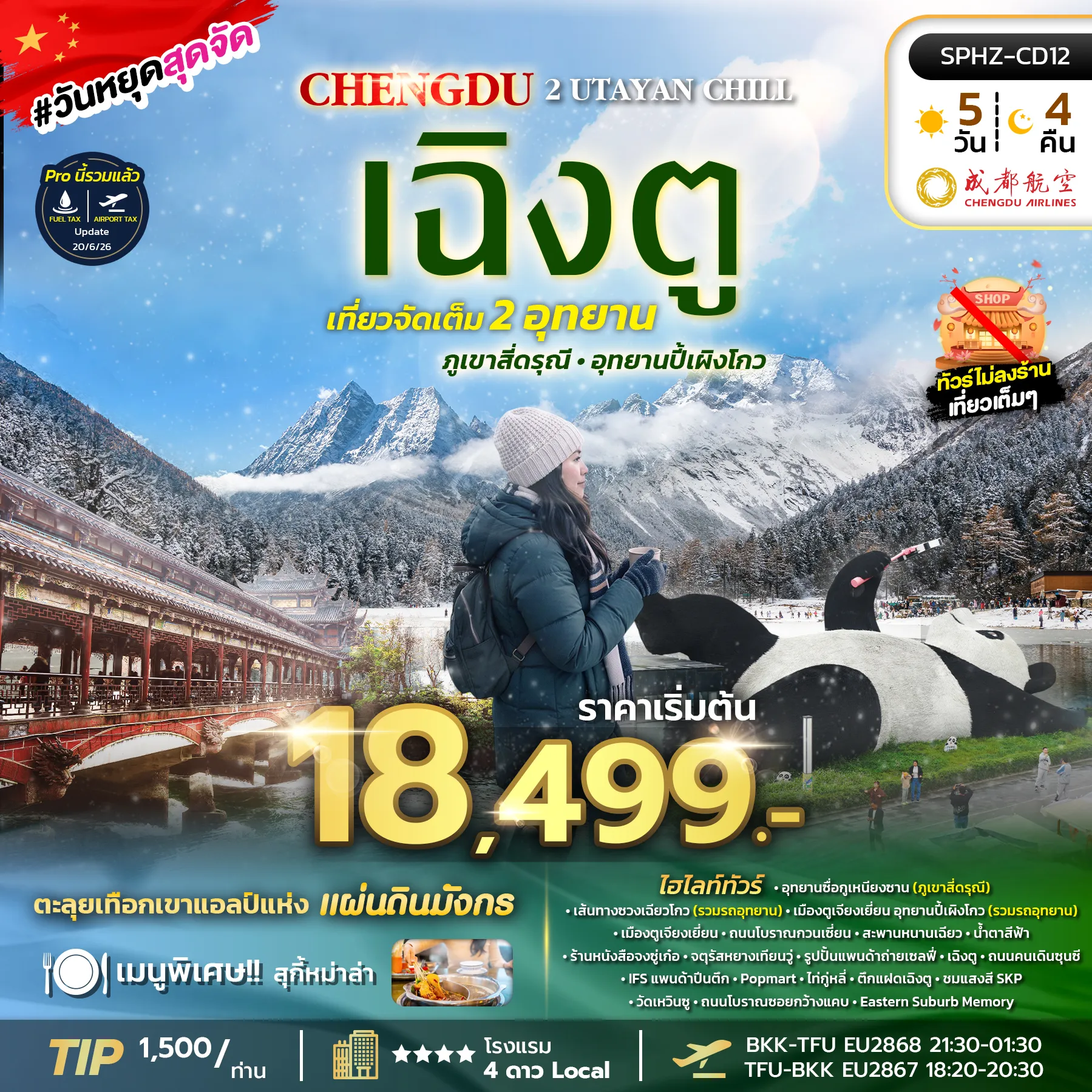 ทัวร์จีน SICHUAN 2 UTAYAN CHILL เฉิงตู ภูเขาสี่ดรุณี อุทยานปี้เผิงโกว 5วัน 4คืน (SL)