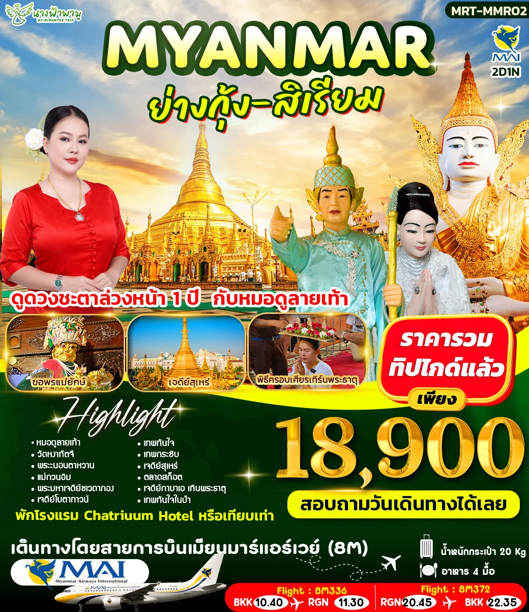 MYANMAR ย่างกุ้ง-สิเรียม