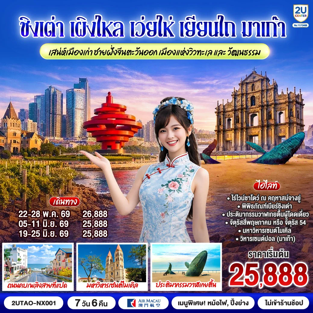 ทัวร์จีน ชิงเต่า เผิงไหล เว่ยไห่ เยียนไถ มาเก๊า เสน่ห์เมืองเก่าชายฝั่งจีนตะวันออก เมืองแห่งวิวทะเลและวัฒนธรรม 7วัน 6คืน (NX)