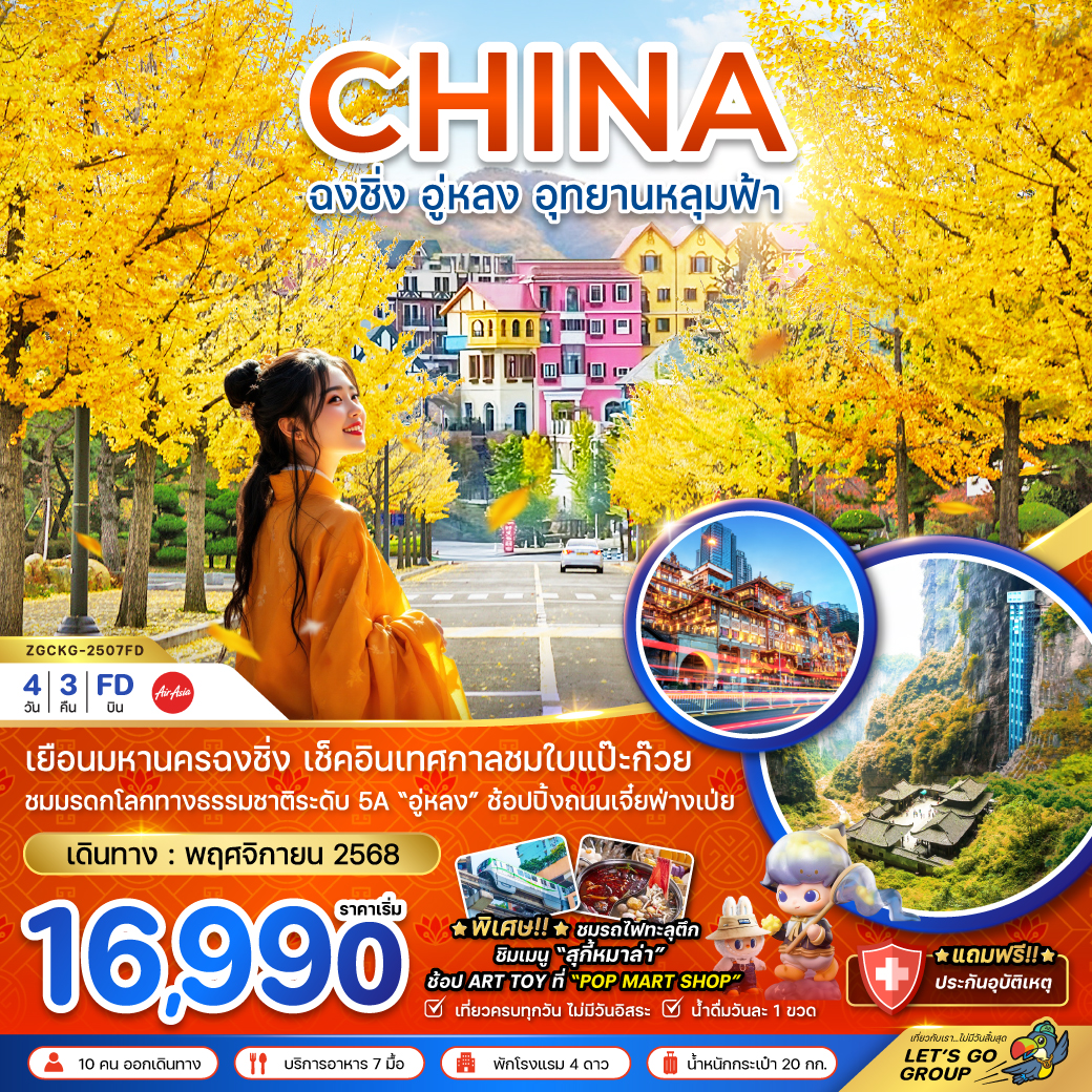 ทัวร์จีน ฉงชิ่ง อู่หลง อุทยานหลุมฟ้า - เทศกาลชมใบแปะก๊วย 4วัน 3คืน (FD)