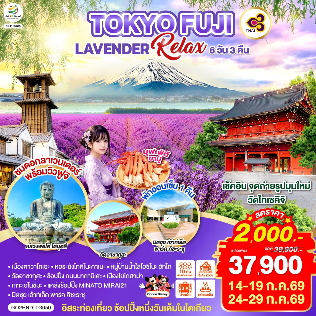ทัวร์ญี่ปุ่น TOKYO FUJI LAVENDER RELAX 6วัน 4คืน (TG)