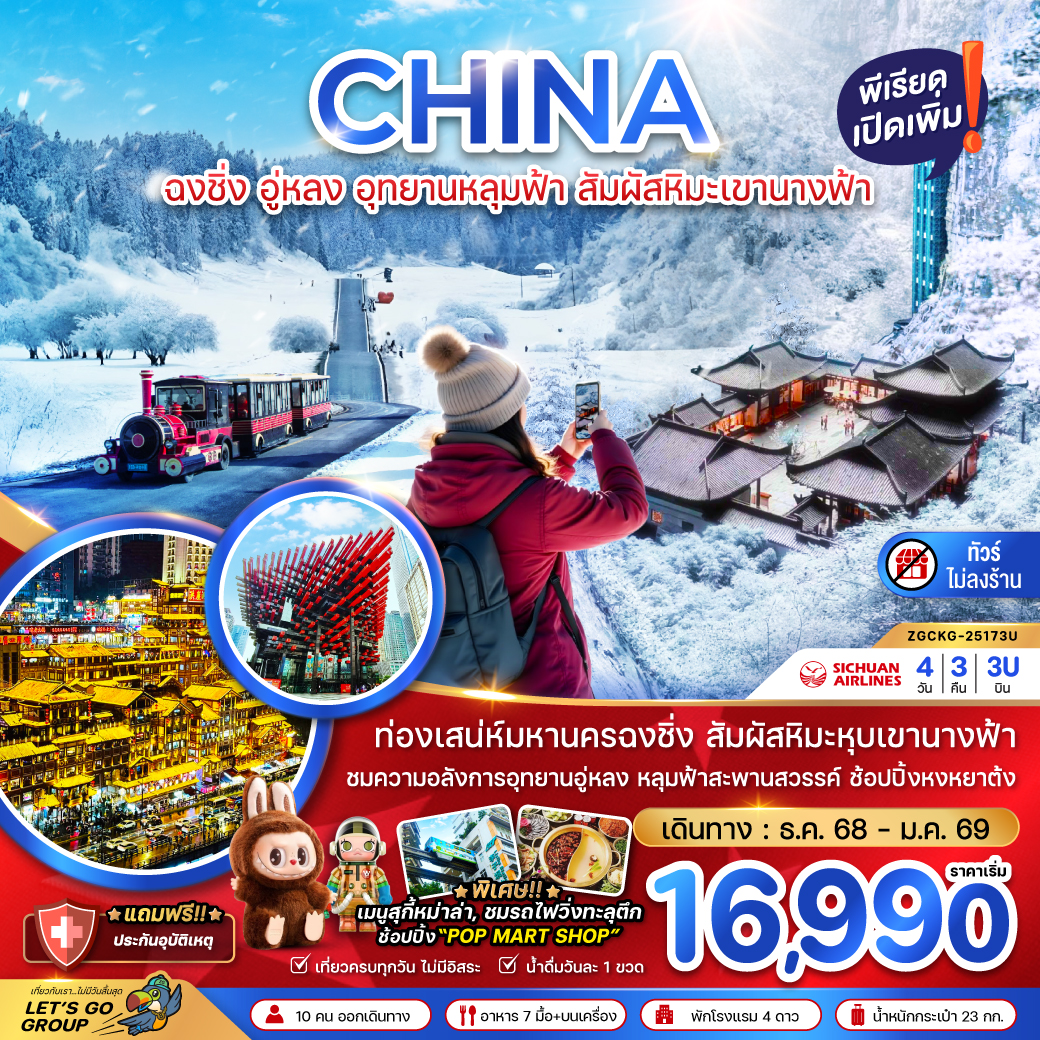 ทัวร์จีน ฉงชิ่ง อู่หลง อุทยานหลุมฟ้า สัมผัสหิมะเขานางฟ้า (ไม่ลงร้าน) 4วัน 3คืน (3U)