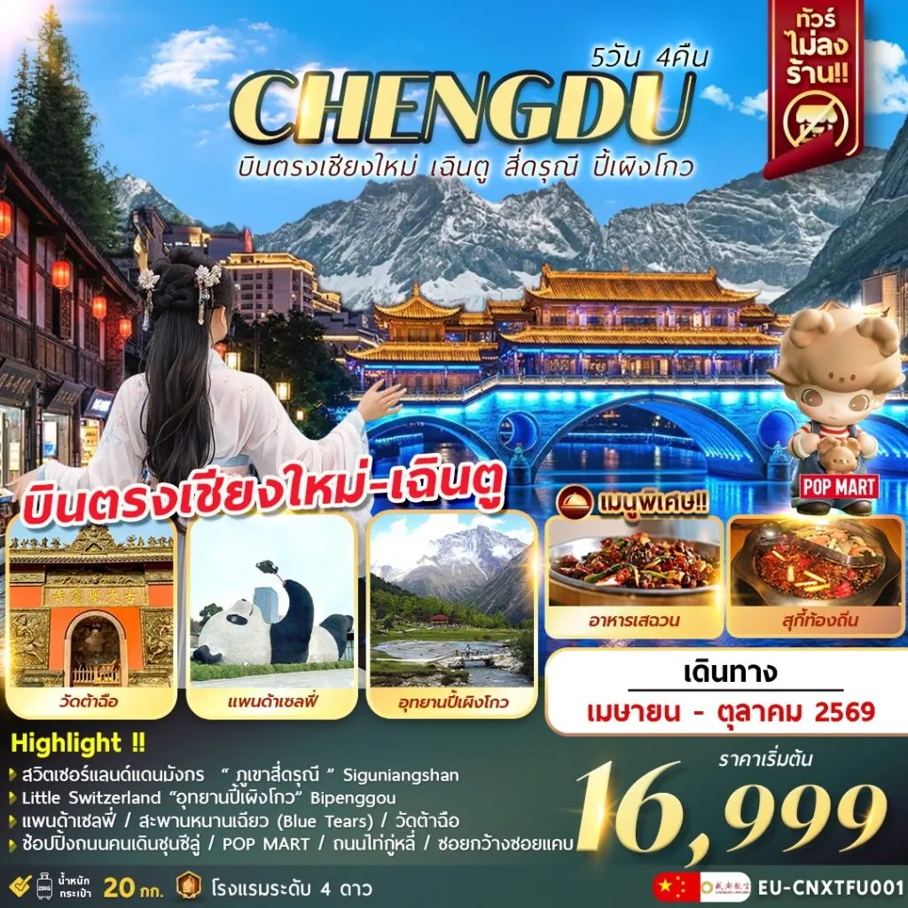 ทัวร์จีน *บินตรงเชียงใหม่* เฉินตู ภูเขาสี่ดรุณี อุทยานปี้เผิงโกว 5วัน 4คืน (EU)