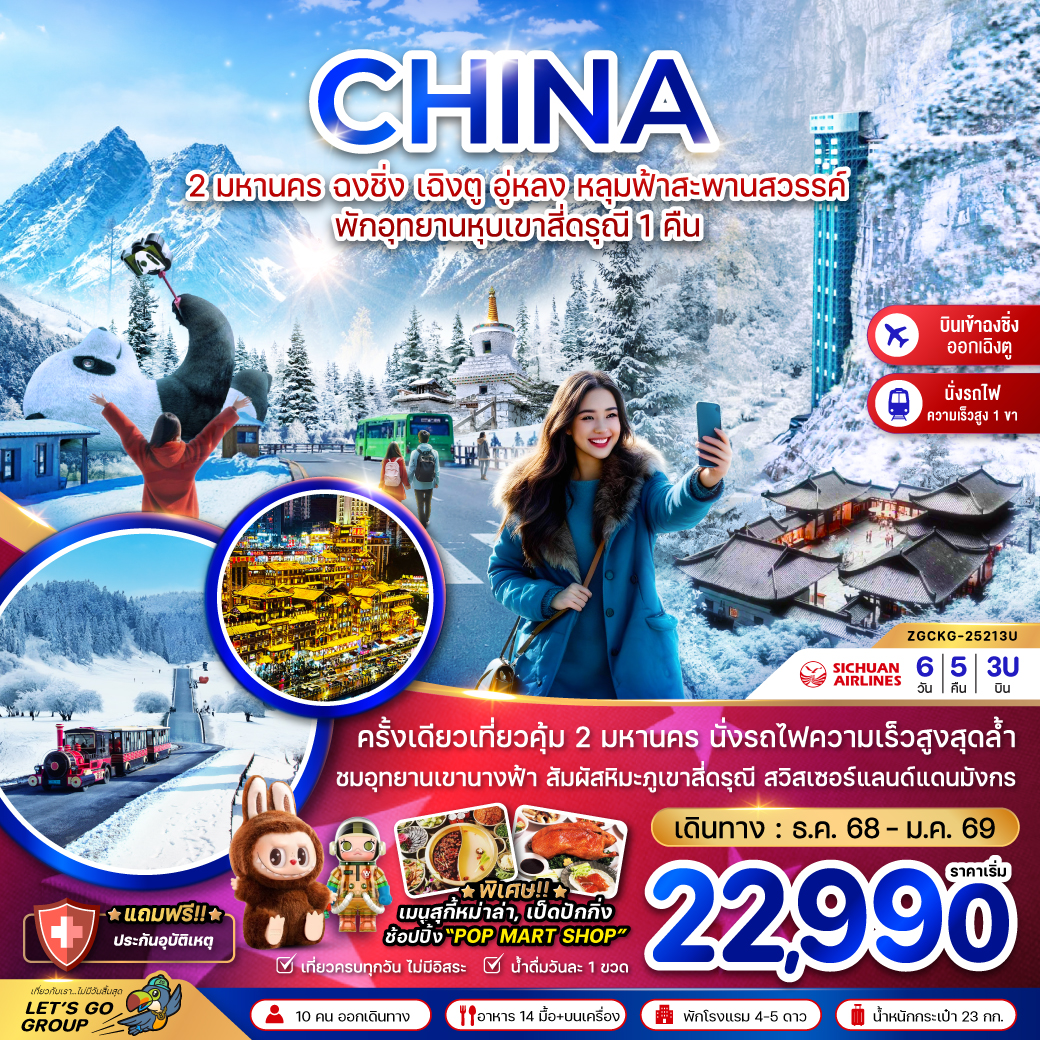 ทัวร์จีน 2 มหานคร ฉงชิ่ง เฉิงตู อู่หลง หลุมฟ้าสะพานสวรรค์ พักอุทยานหุบเขาสี่ดรุณี 1 คืน (เข้าฉงชิ่ง-ออกเฉิงตู) 6วัน 5คืน (VZ)