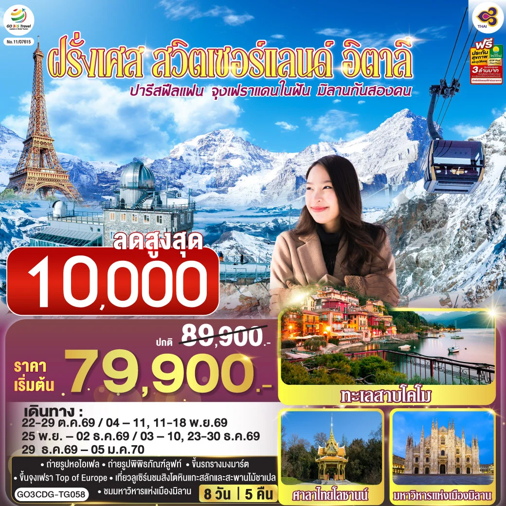 ทัวร์ฝรั่งเศส ปารีสฟีลแฟน จุงเฟราแดนในฝัน มิลานกันสองคน ฝรั่งเศส สวิตเซอร์แลนด์ อิตาลี 8วัน 5คืน (TG)