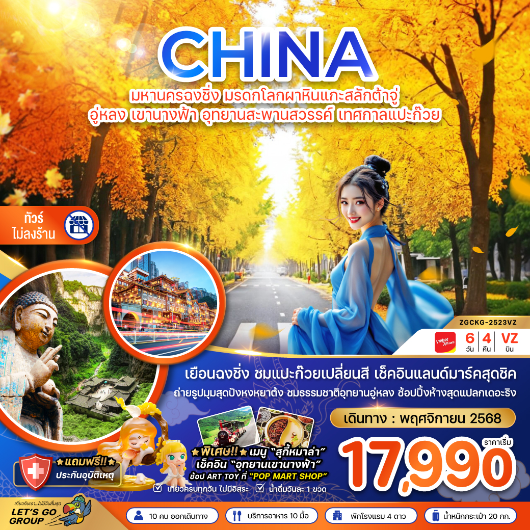 ทัวร์จีน มหานครฉงชิ่ง มรดกโลกผาหินแกะสลักต้าจู่ อู่หลง เขานางฟ้า อุทยานหลุมฟ้า เทศกาลแปะก๊วย (ไม่ลงร้าน) 6วัน 4คืน (VZ)