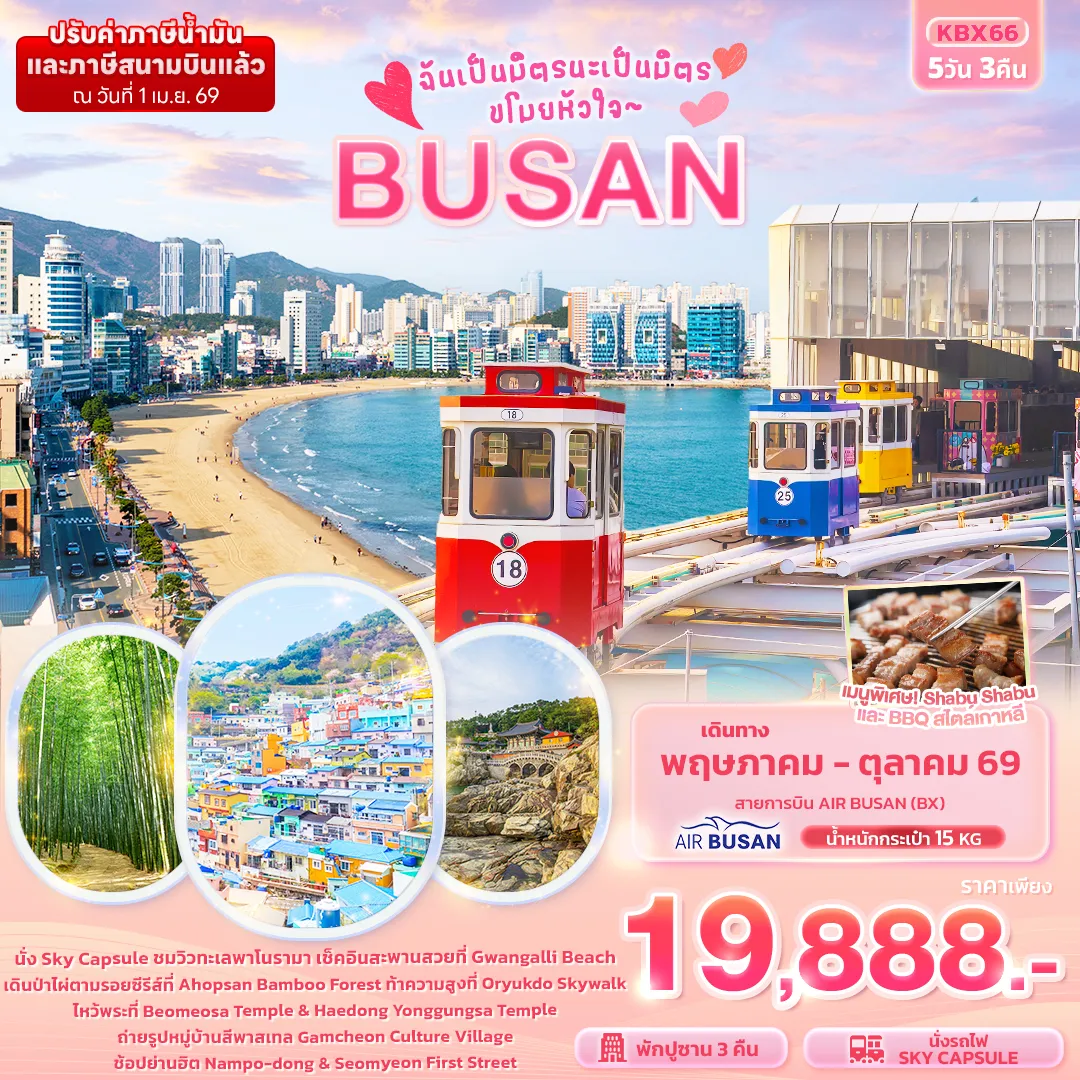 ทัวร์เกาหลี ฉันเป็นมิตรนะเป็นมิตร ขโมยหัวใจ BUSAN 5วัน 3คืน (BX)