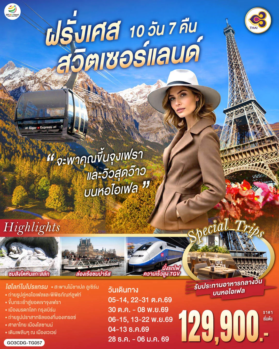 ทัวร์สวิตเซอร์แลนด์ จะพาคุณไปขึ้นจุงเฟรา และวิวสุดว๊าวบนหอไอเฟลฝรั่งเศส สวิตเซอร์แลนด์ 10วัน 7คืน (TG)