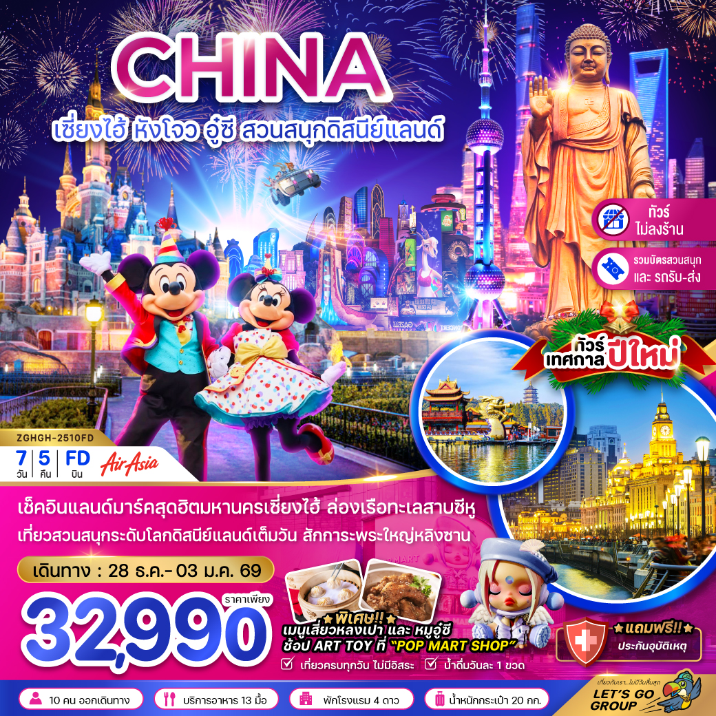 ทัวร์จีน  เซี่ยงไฮ้ หังโจว อู๋ซี สวนสนุกดิสนีย์แลนด์  HAPPY NEW YEAR 7วัน 5คืน (FD)