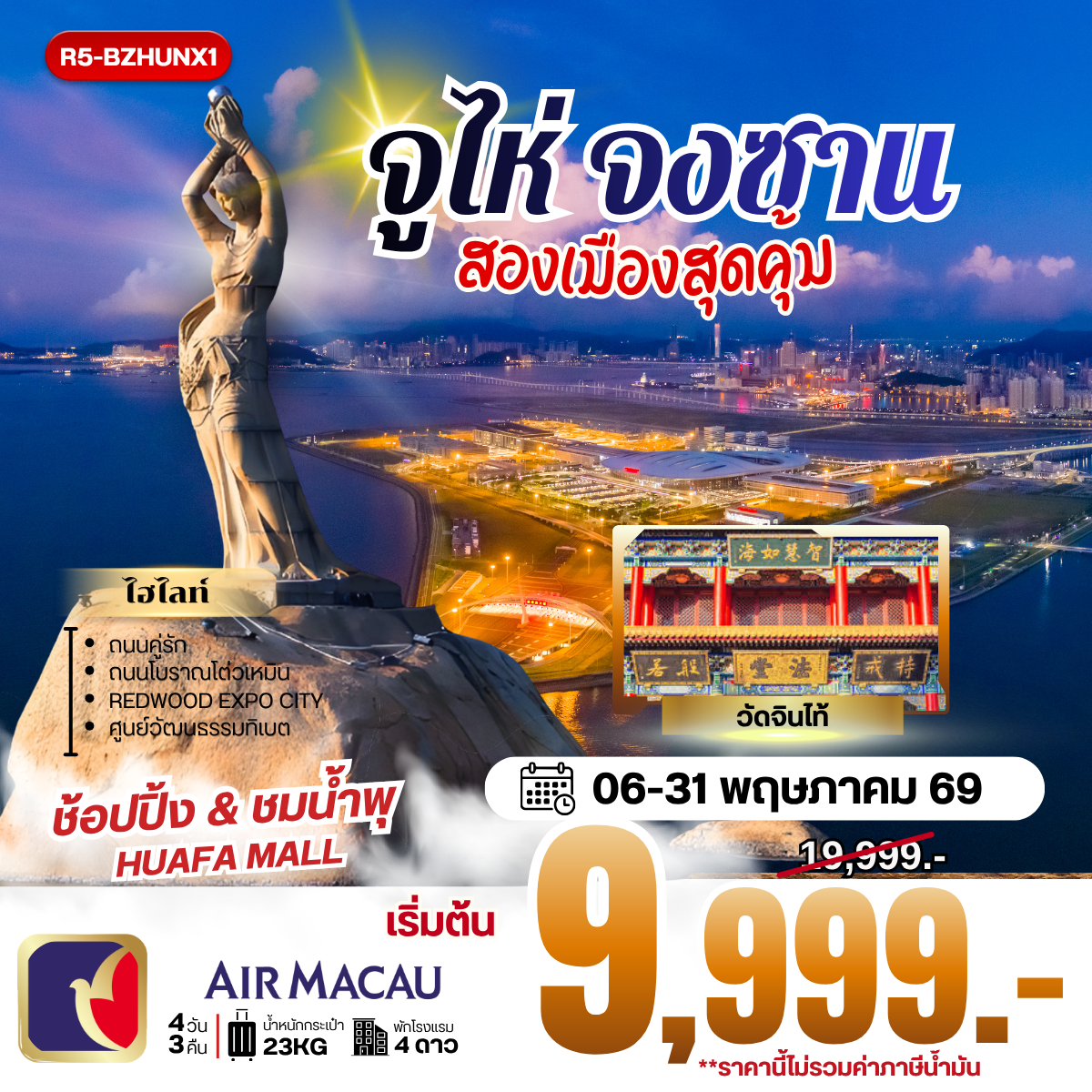 จูไห่ จงซาน สองเมืองสุดคุ้ม **ราคายังไม่รวมภาษีน้ำมัน 2000 บาท**