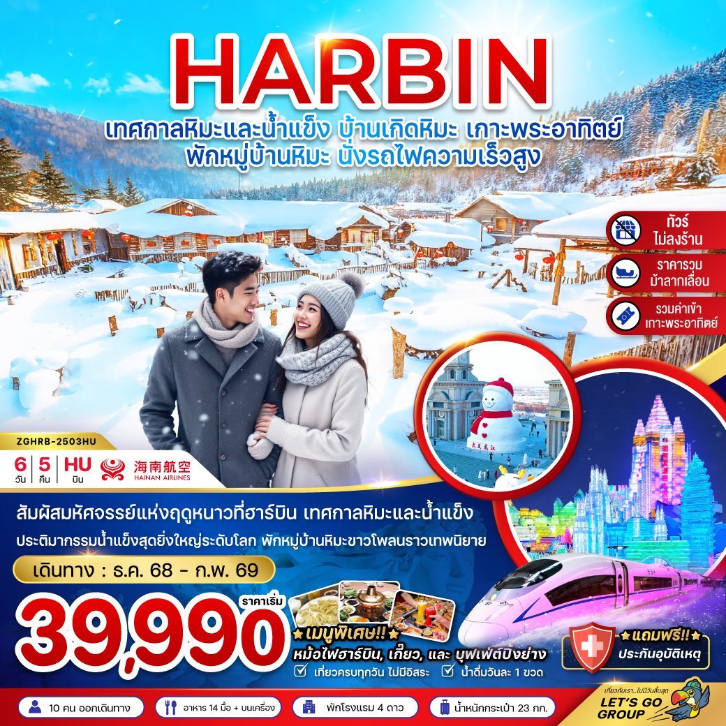ทัวร์จีน ฮาร์บิน เทศกาลหิมะและน้ำแข็ง บ้านเกิดหิมะ เกาะพระอาทิตย์ (ไม่ลงร้าน-พักบ้านหิมะ-นั่งรถไฟความเร็วสูง) 6วัน 5คืน (QW)