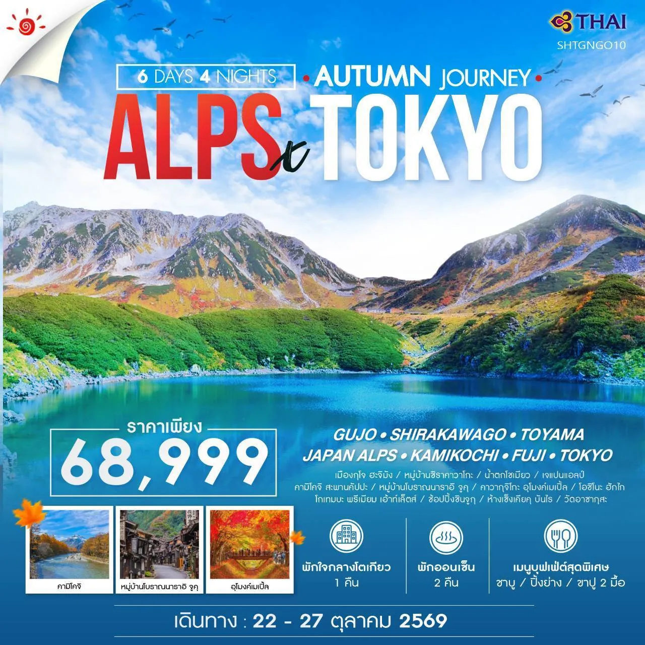 ทัวร์ญี่ปุ่น JAPAN ALPS THE PEAK AUTUMN TOKYO 6วัน 4คืน (TG)