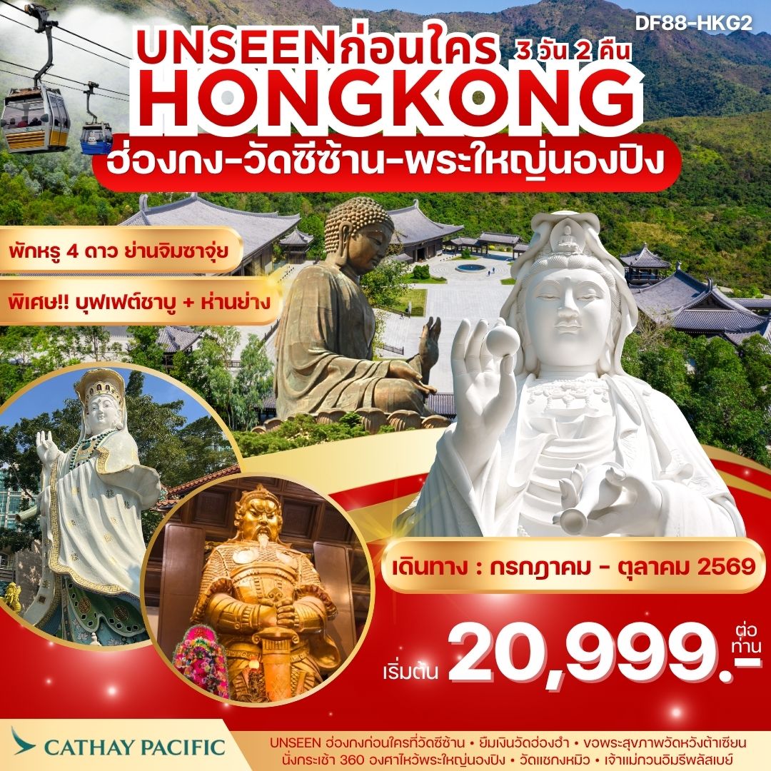Unseen ฮ่องกงก่อนใคร ! ฮ่องกง-วัดซีซ้าน-พระใหญ่นองปิง 3 วัน 2 คืน