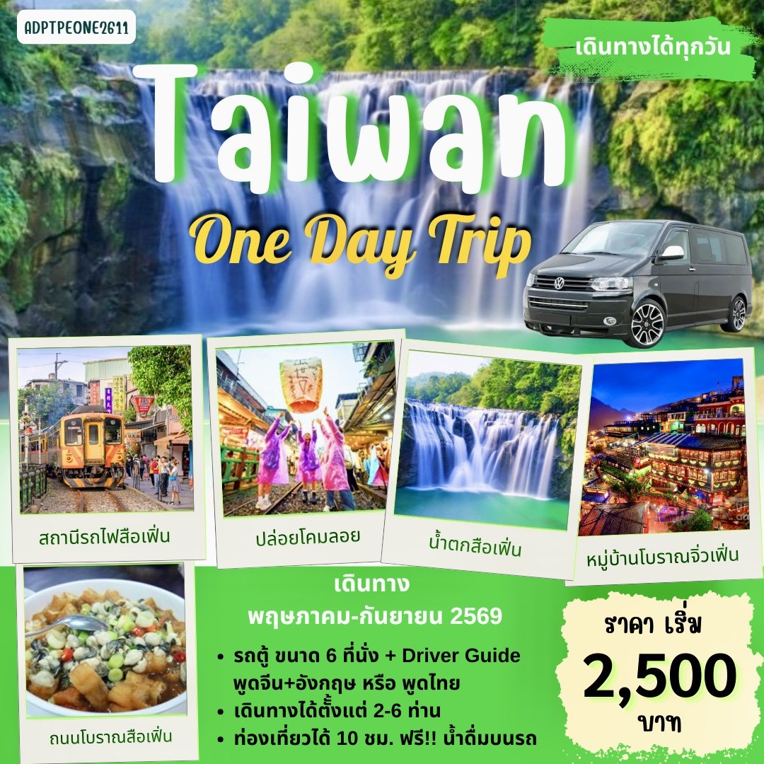 แพคเกจทัวร์ TAIWAN 1 DAY TOUR_04