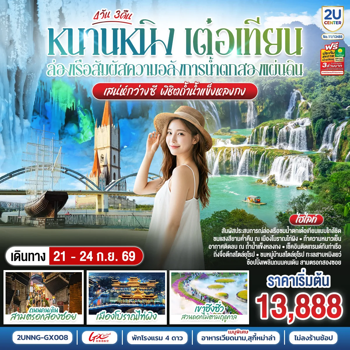 ทัวร์จีน หนานหนิง เต๋อเทียน ล่องเรือสัมผัสความอลังการน้ำตกสองแผ่นดิน เสน่ห์กว่างซี พิชิตถ้ำน้ำแข็งหลงกง 4วัน 3คืน (GX)