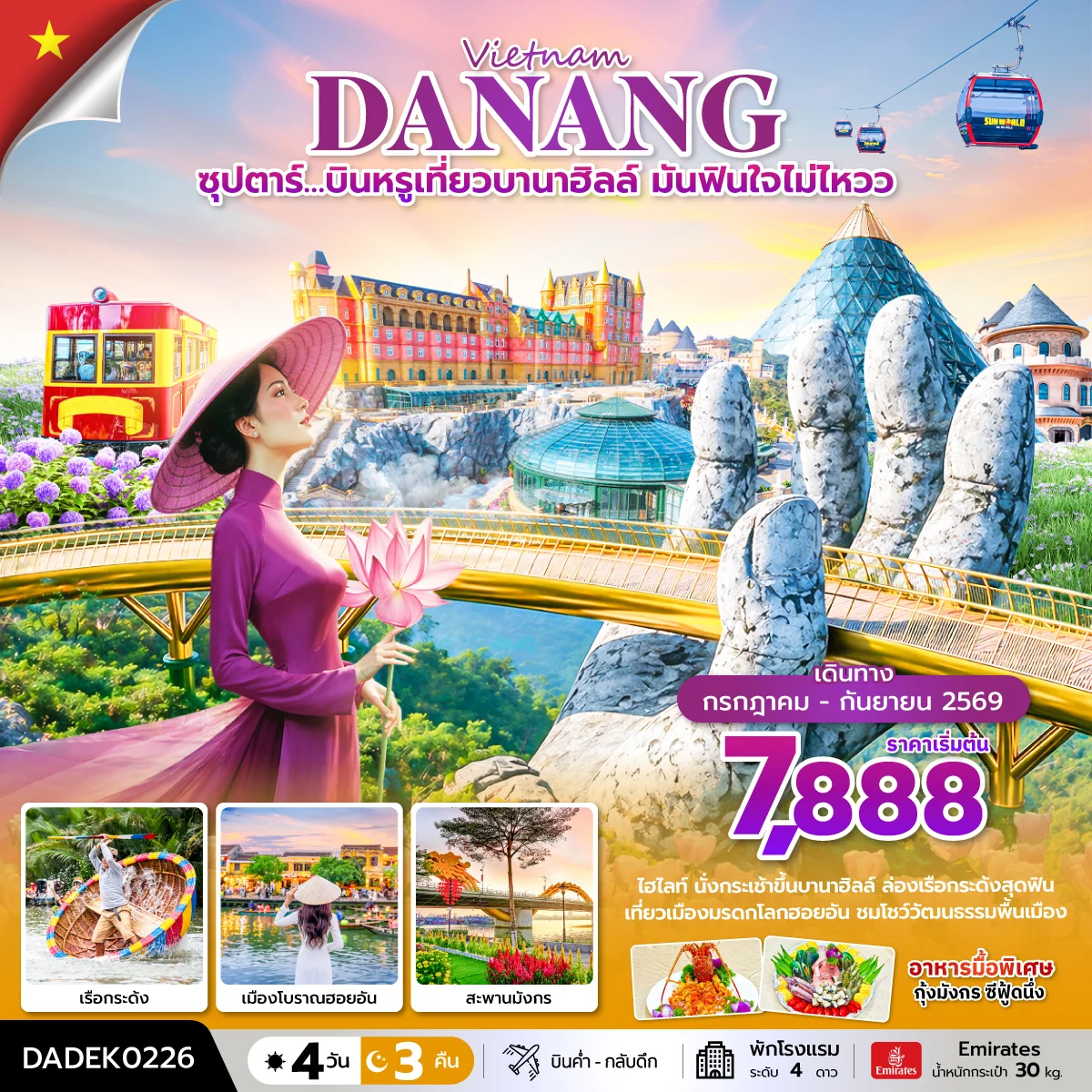 ทัวร์เวียดนาม ซุปตาร์…บินหรูเที่ยวบานาฮิลล์  มันฟินใจไม่ไหวว บินค่ำ-กลับดึก 4วัน 3คืน (EK)