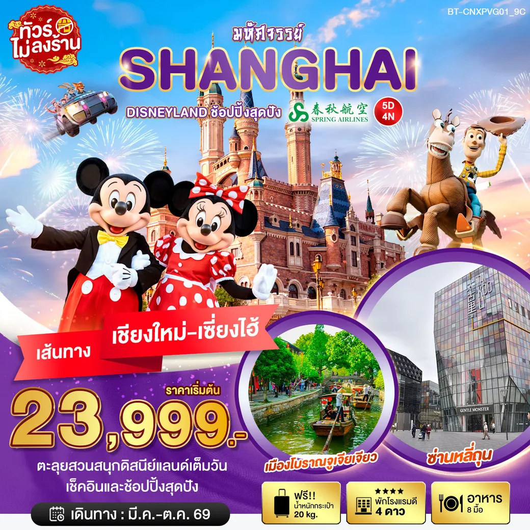 ทัวร์จีน มหัศจรรย์...เซี่ยงไฮ้ DISNEYLAND เต็มวัน 5วัน 4คืน (9C)