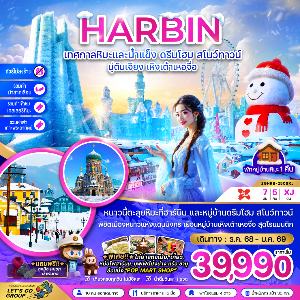 ทัวร์จีน บินตรงฮาร์บิน เทศกาลหิมะและน้ำแข็ง ดรีมโฮม สโนว์ทาวน์ มู่ตันเจียง เหิงเต้าเหอจื่อ (พักบ้านหิมะ-ไม่ลงร้าน) 7วัน 5คืน (XJ)
