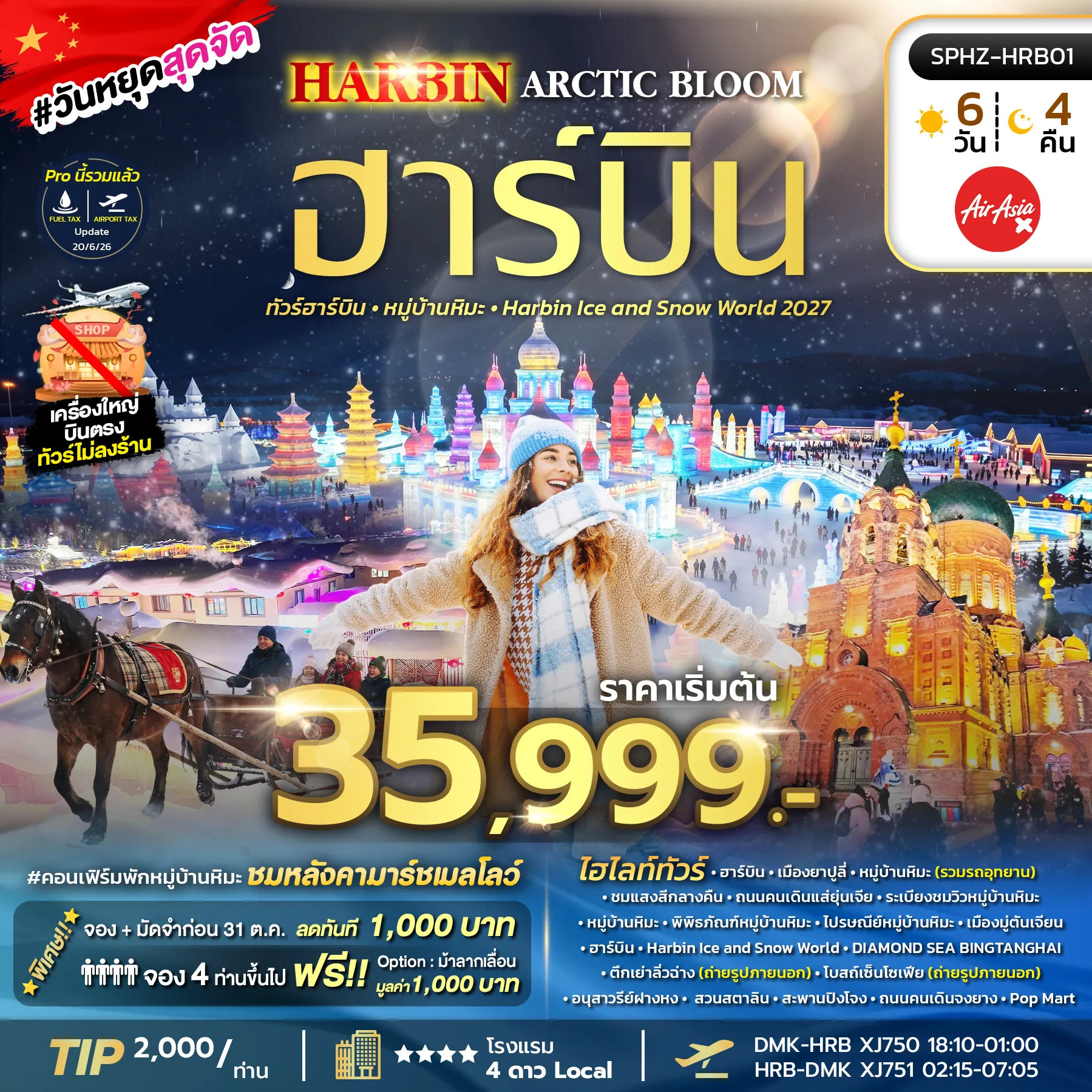 ทัวร์จีน HARBIN ARCTIC BLOOM ฮาร์บิน หมู่บ้านหิมะ Harbin Ice and Snow World 2027 *ไม่ลงร้าน* 6วัน 4คืน (XJ)