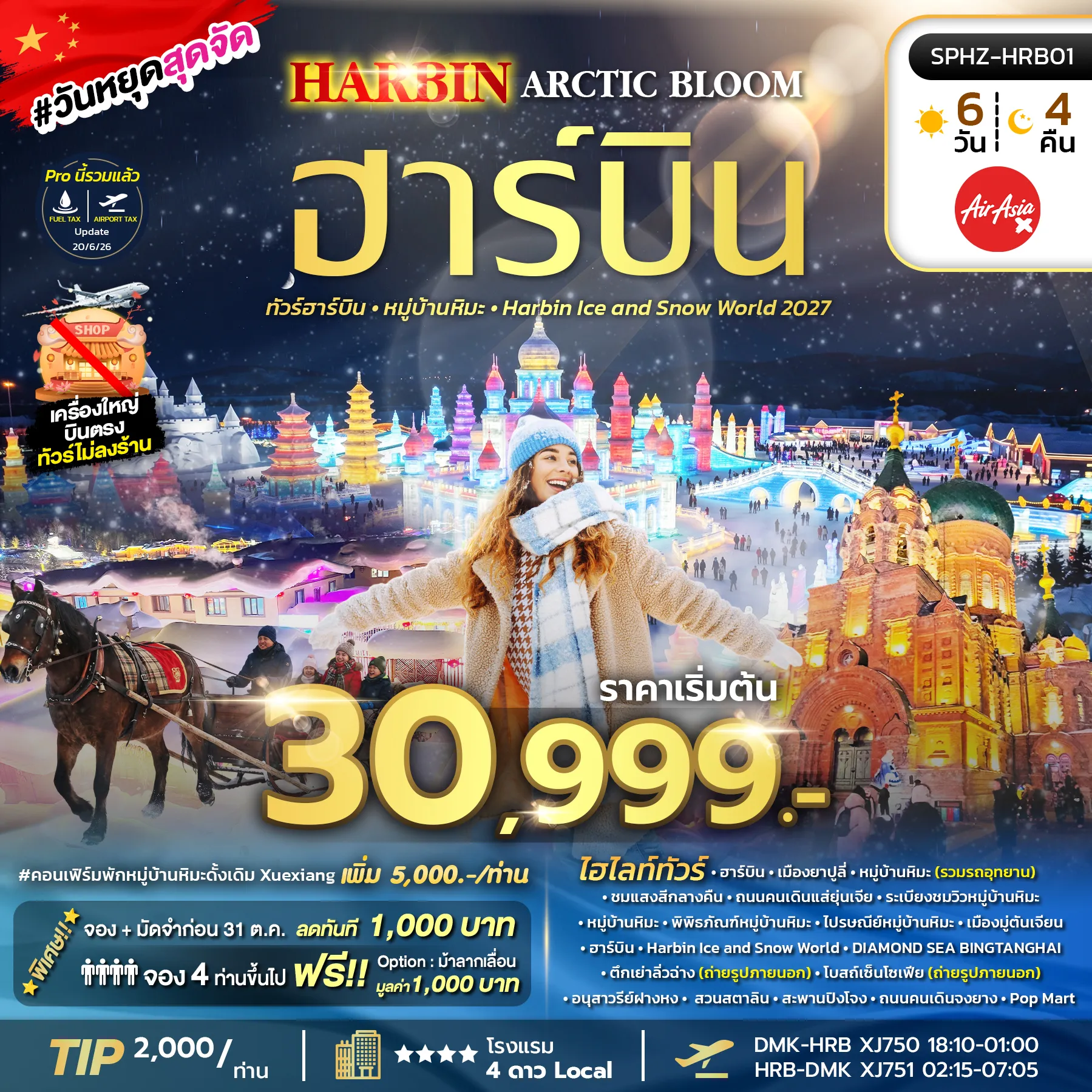 ทัวร์จีน HARBIN ARCTIC BLOOM ฮาร์บิน หมู่บ้านหิมะ Harbin Ice and Snow World 2027 *ไม่ลงร้าน* 6วัน 4คืน (XJ)