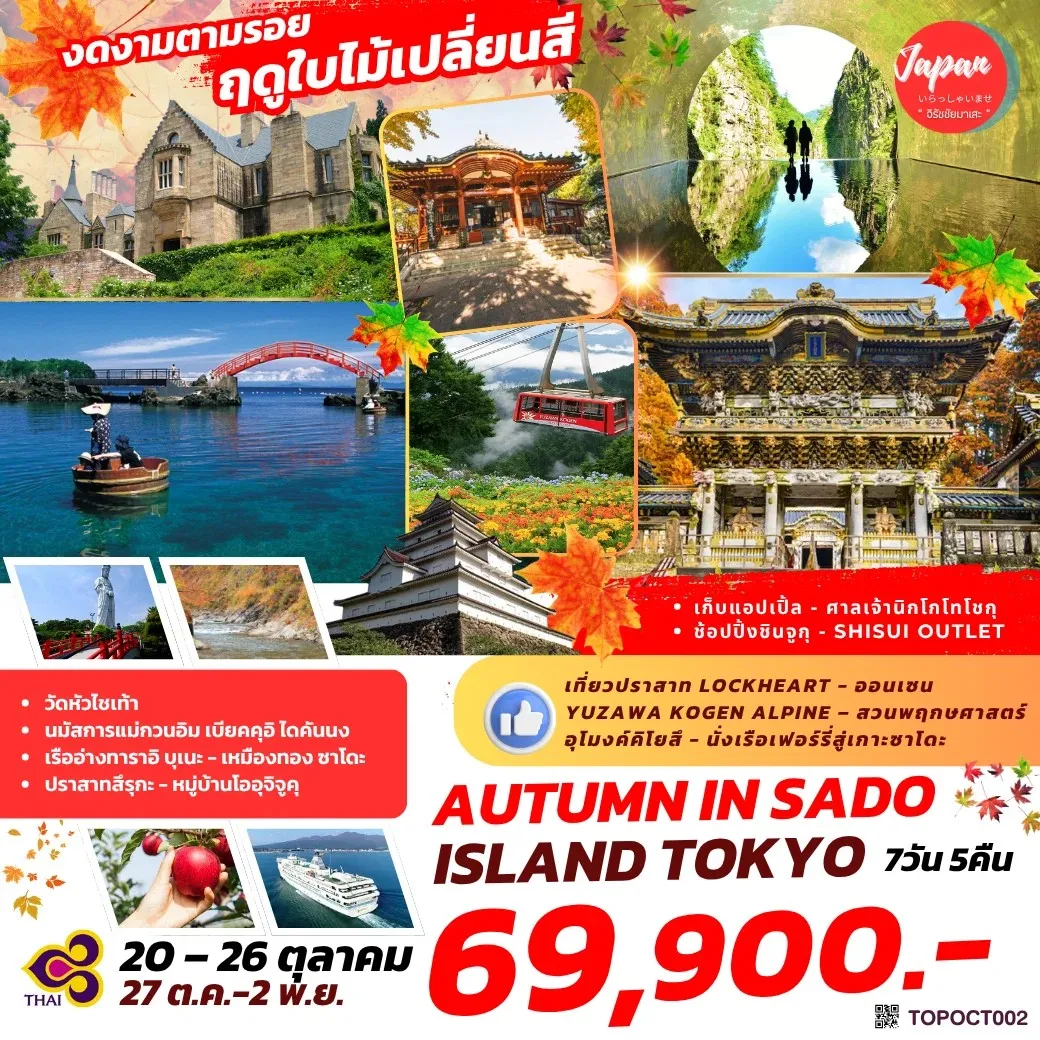 ทัวร์ญี่ปุ่น HAKUBA KAMIKOCHI KUROBE IN AUTUMN 7วัน 5คืน (TG)