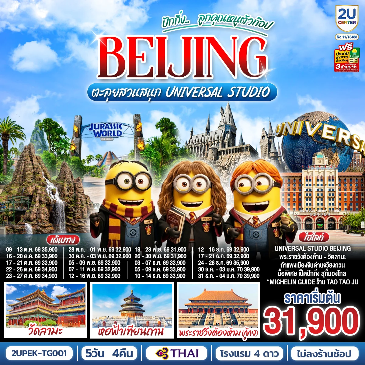 ทัวร์จีน ปักกิ่ง..  ลูกคุณตัวท็อป ตะลุยสวนสนุก UNIVERSAL STUDIO 5วัน 4คืน (TG)