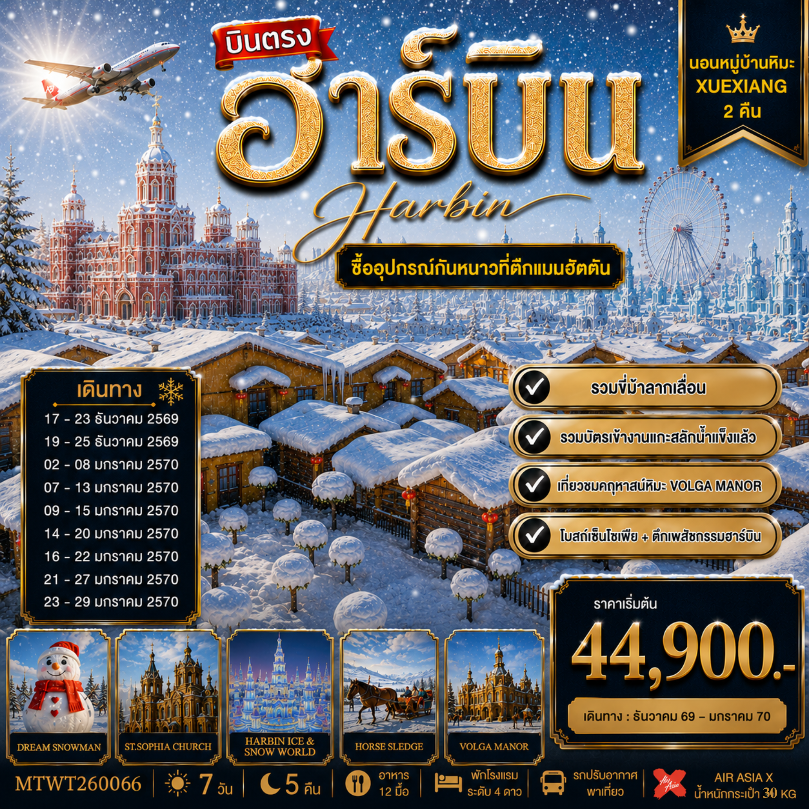 ทัวร์จีน เที่ยวฮาร์บิน นอนในหมู่บ้านหิมะ 2 คืน ซื้ออุปกรณ์กันหนาวตึกแมนฮัตตั้น วอลก้ารีสอร์ 7วัน 5คืน (XJ)