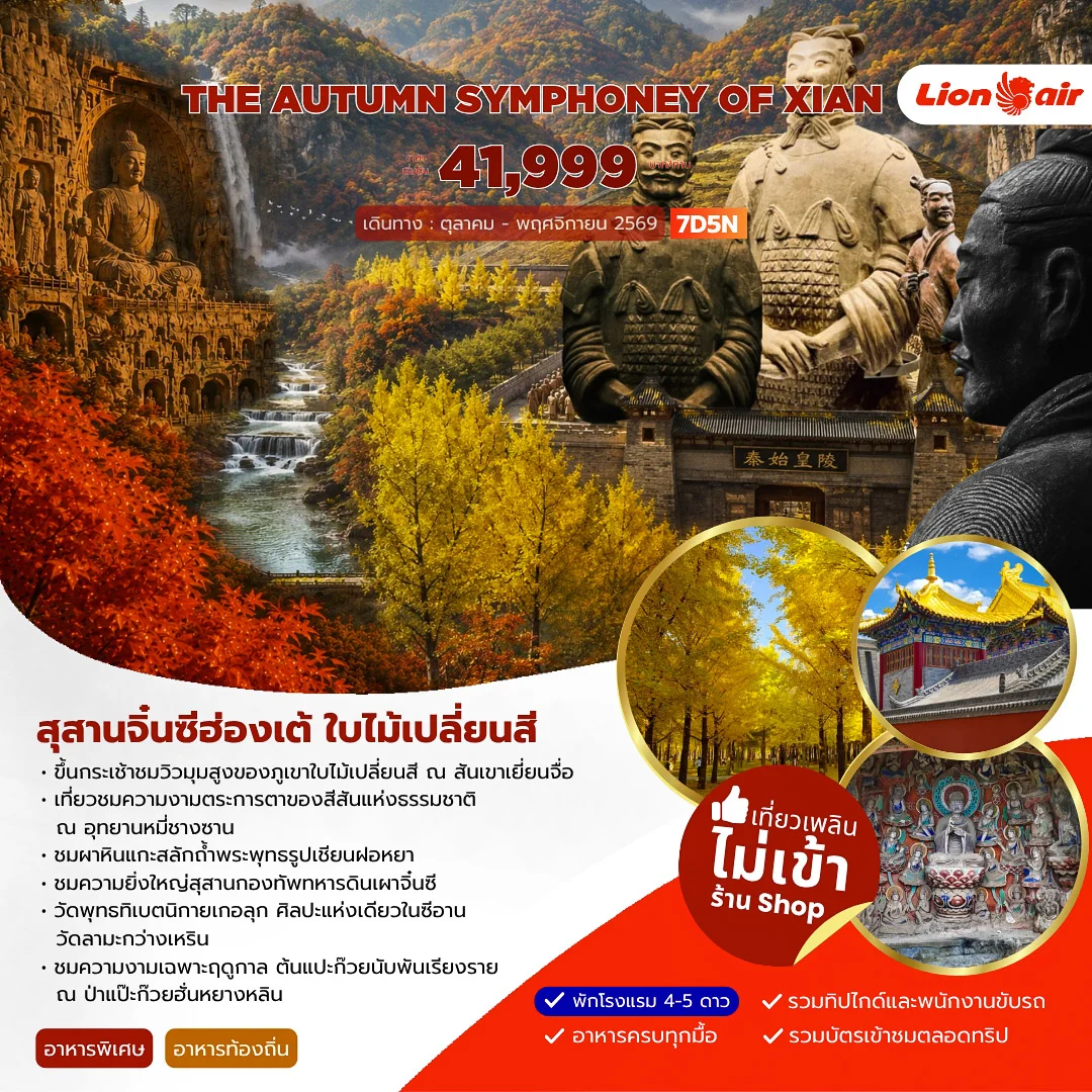 ทัวร์จีน AUTUMN SYMPHONEY OF XIAN 7วัน 5คืน (SL)