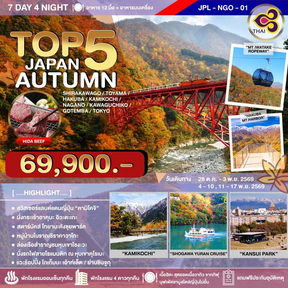 ทัวร์ญี่ปุ่น TOP 5 JAPAN AUTUMN 7วัน 4คืน (TG)