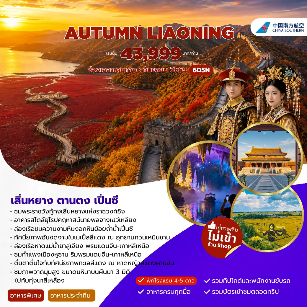 AUTUMN LIAONING  เสิ่นหยาง ตานตง เปิ่นซี  6วัน 5คืน (CZ)