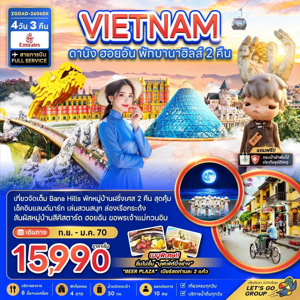 ทัวร์เวียดนามกลาง ดานัง ฮอยอัน *พักบานาฮิลส์ 2 คืน* 4วัน 3คืน (EK)