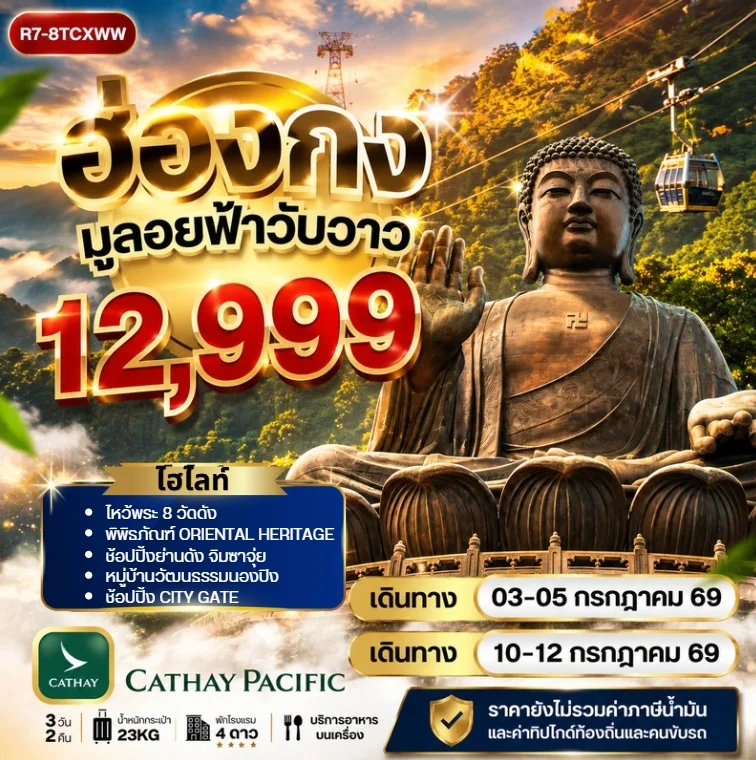 ฮ่องกง มูลอยฟ้าวับวาว (CX) **ยังไม่รวมภาษีน้ำมัน 2000บาท**